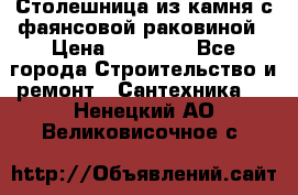 Столешница из камня с фаянсовой раковиной › Цена ­ 16 000 - Все города Строительство и ремонт » Сантехника   . Ненецкий АО,Великовисочное с.